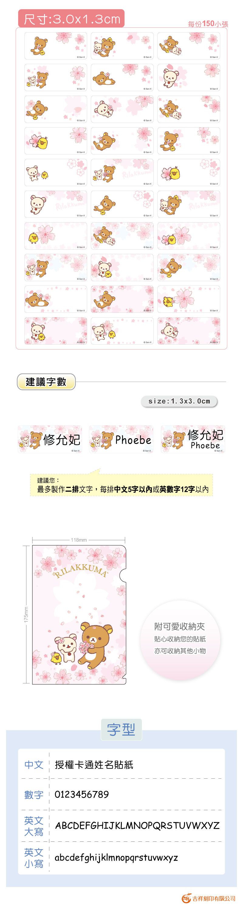 吉祥刻印 - 拉拉熊-櫻花系列鑽石版姓名貼-1.3x3.0公分(每份150小張)
