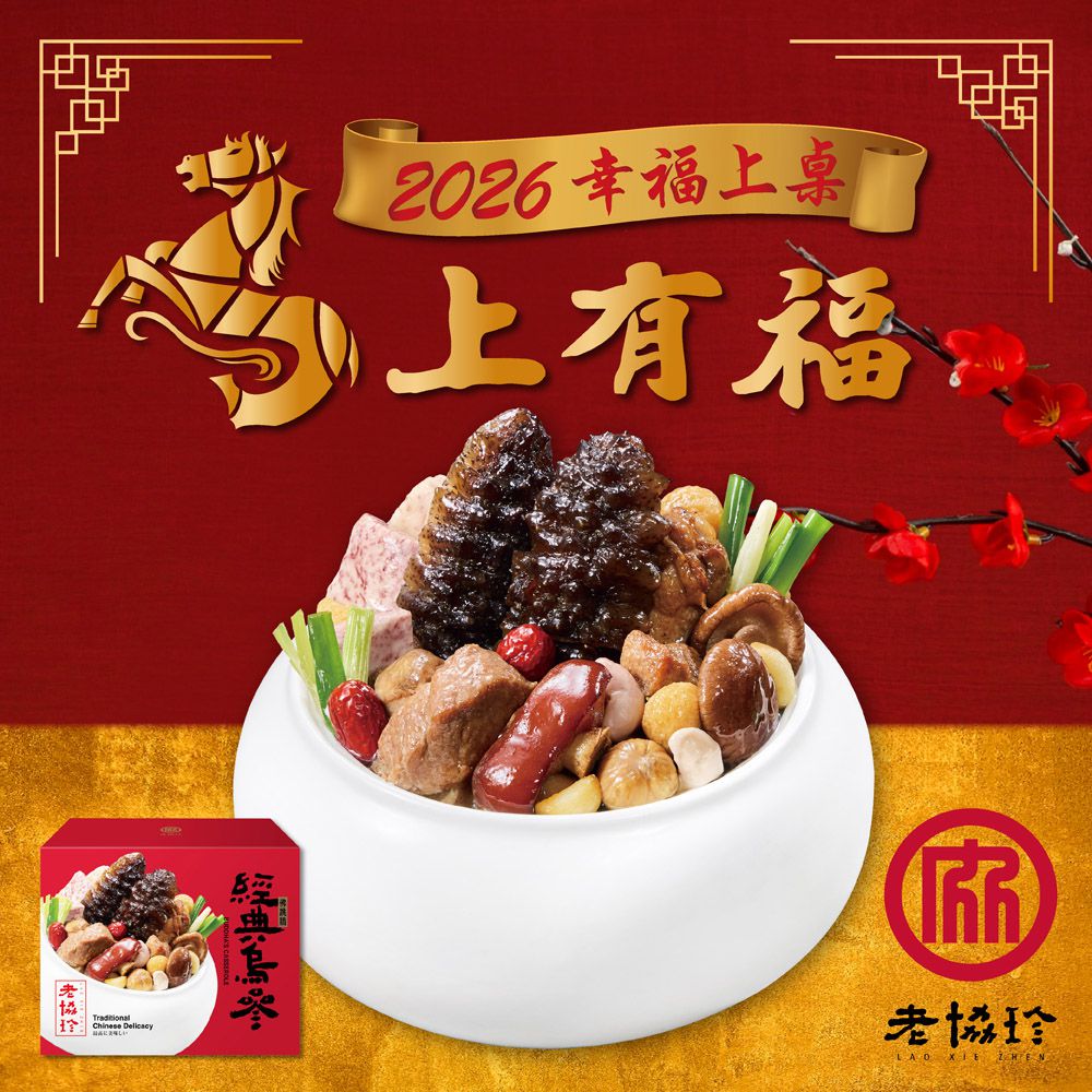 2026經典烏參佛跳牆LC-1705g固形物705g