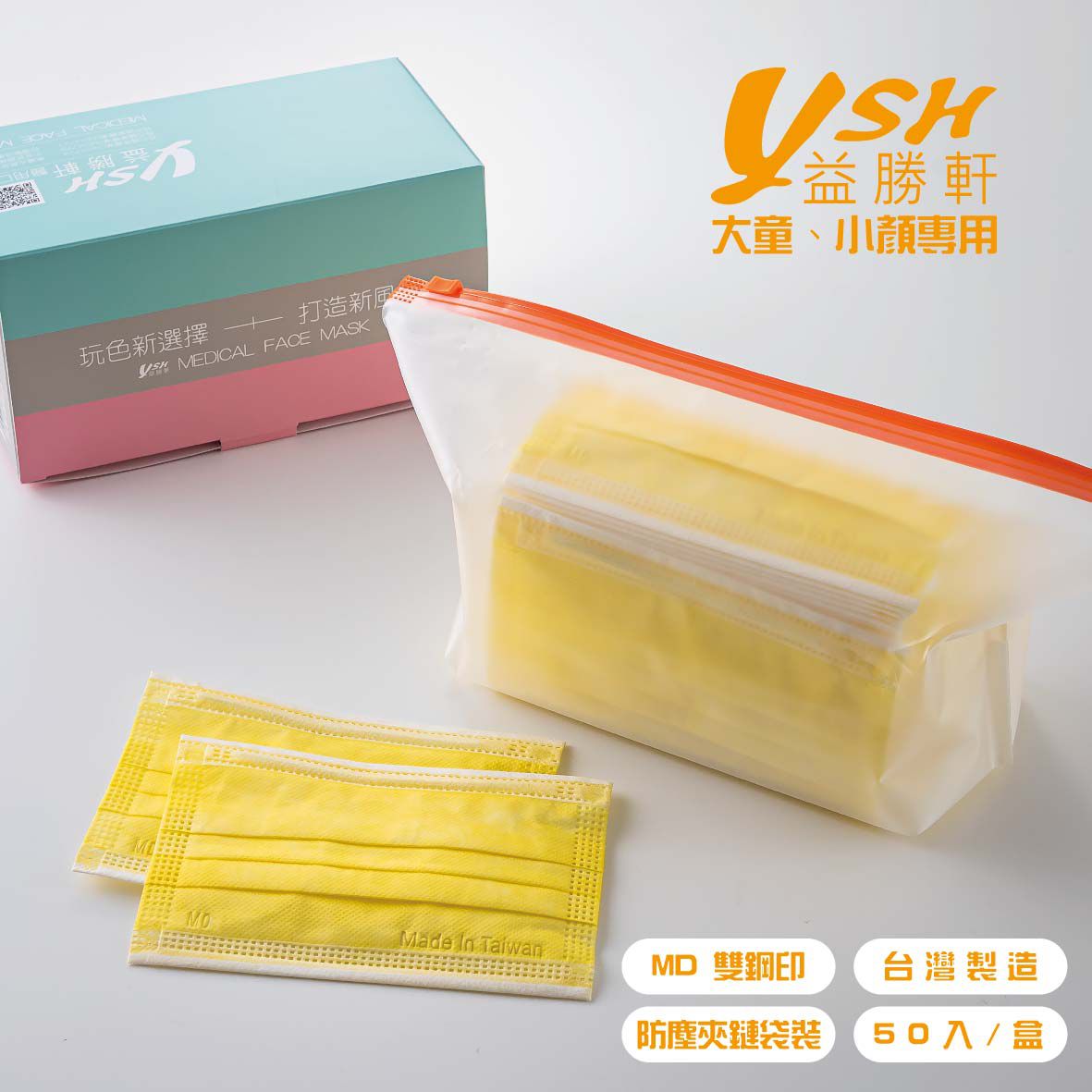 YSH 益勝軒 - 大童醫療級三層平面口罩/雙鋼印/台灣製-萊姆黃 (14.5x9.5cm)-50入/盒(未滅菌)