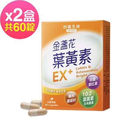 台鹽生技 - 金盞花葉黃素EX+膠囊(30粒x2盒,共60粒)-2024/08/31到期