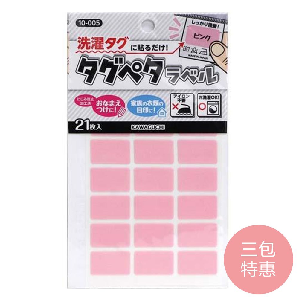 日本 KAWAGUCHI 川口 - 日本製免燙標籤姓名布貼紙-粉 (三包特惠組)