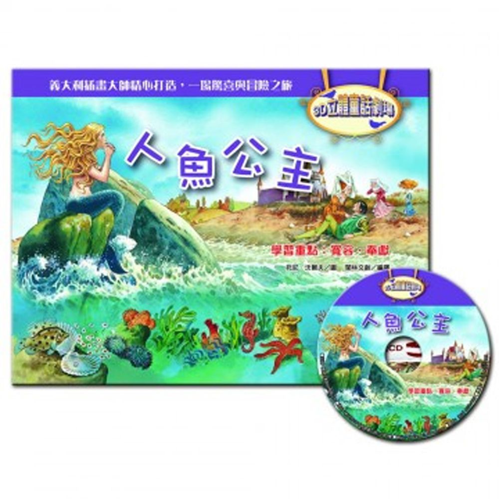 3D立體童話劇場-人魚公主(1書+1CD)