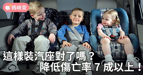 這樣裝汽座對了嗎?降低傷亡率7成以上!