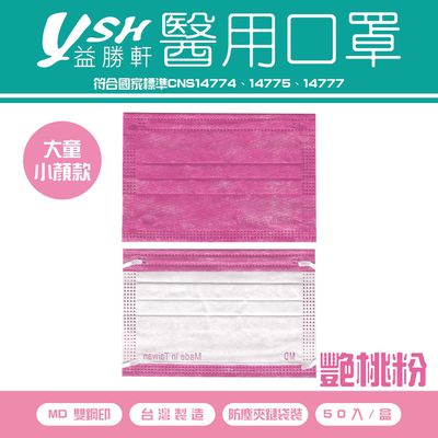 YSH 益勝軒 - 大童醫療級三層平面口罩/滿版/雙鋼印/台灣製-艷桃粉 (14.5x9.5cm)-50入/盒(未滅菌)