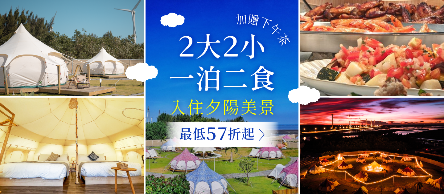 蟬說: 夕陽漫漫 Slowly Sunset Glamping - 平日入住-[豪華露營 5 米水滴帳]/四人房兩大床一泊二食再贈下午茶-12歲(含)以下孩童免費兩位可共食-優惠效期至 2024/01/31