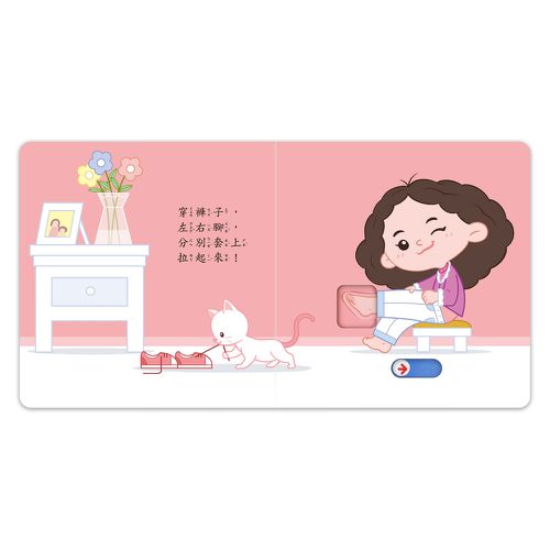 我會自己穿衣服-好習慣推拉轉遊戲書