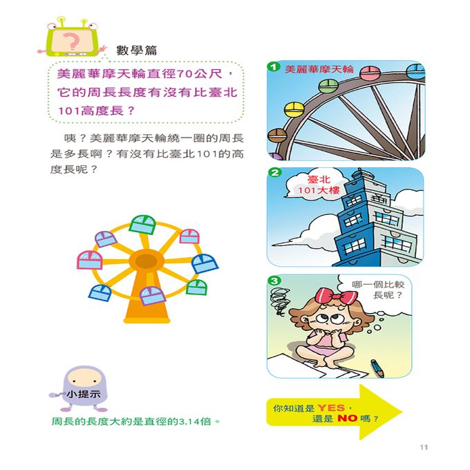 挑戰知識王-有趣數學猜謎