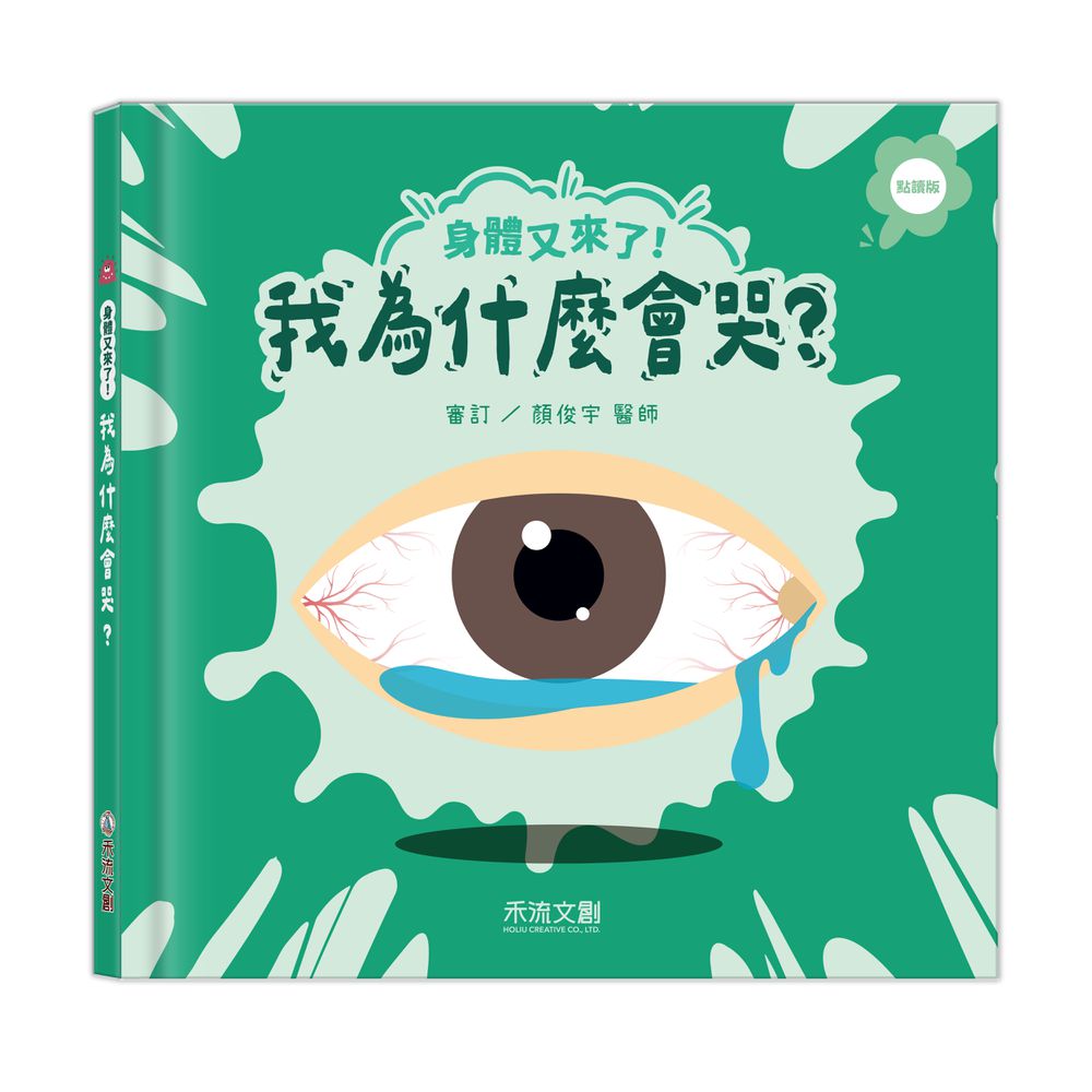 身體又來了！我為什麼會哭？(點讀版)