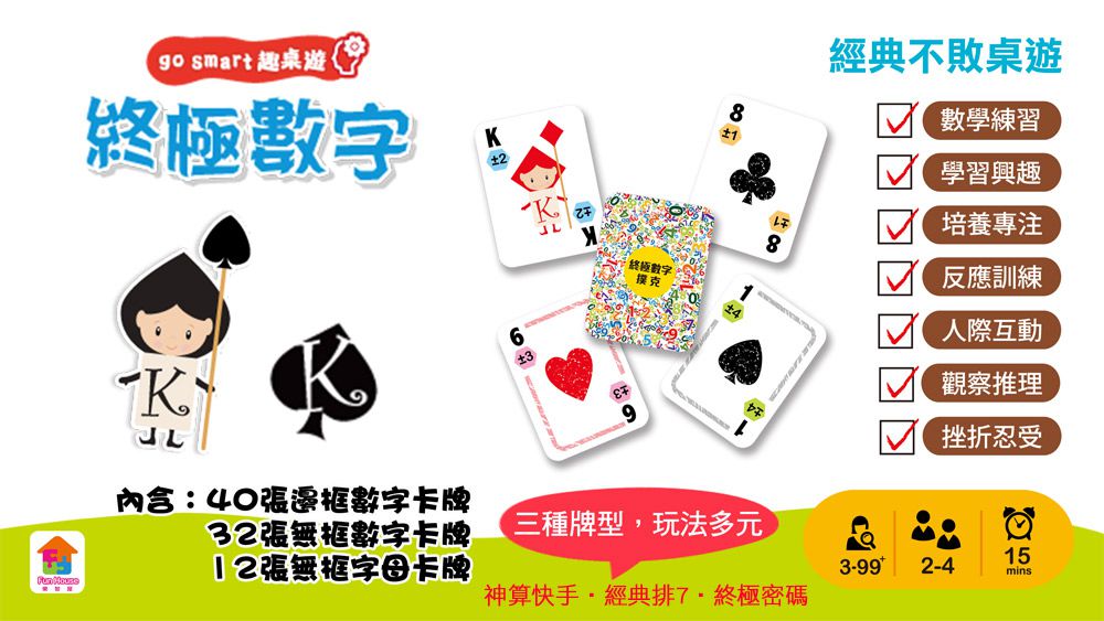 双美生活文創 - go smart趣桌遊：終極數字