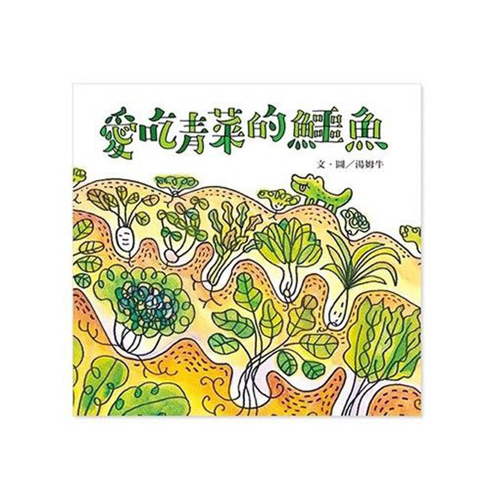 愛吃青菜的鱷魚
