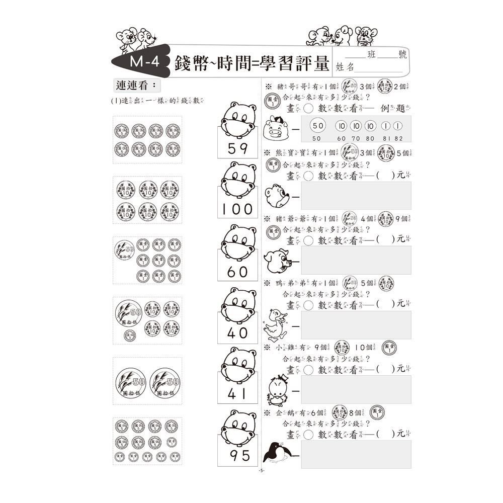 先修評量卷14 認識錢幣與時間