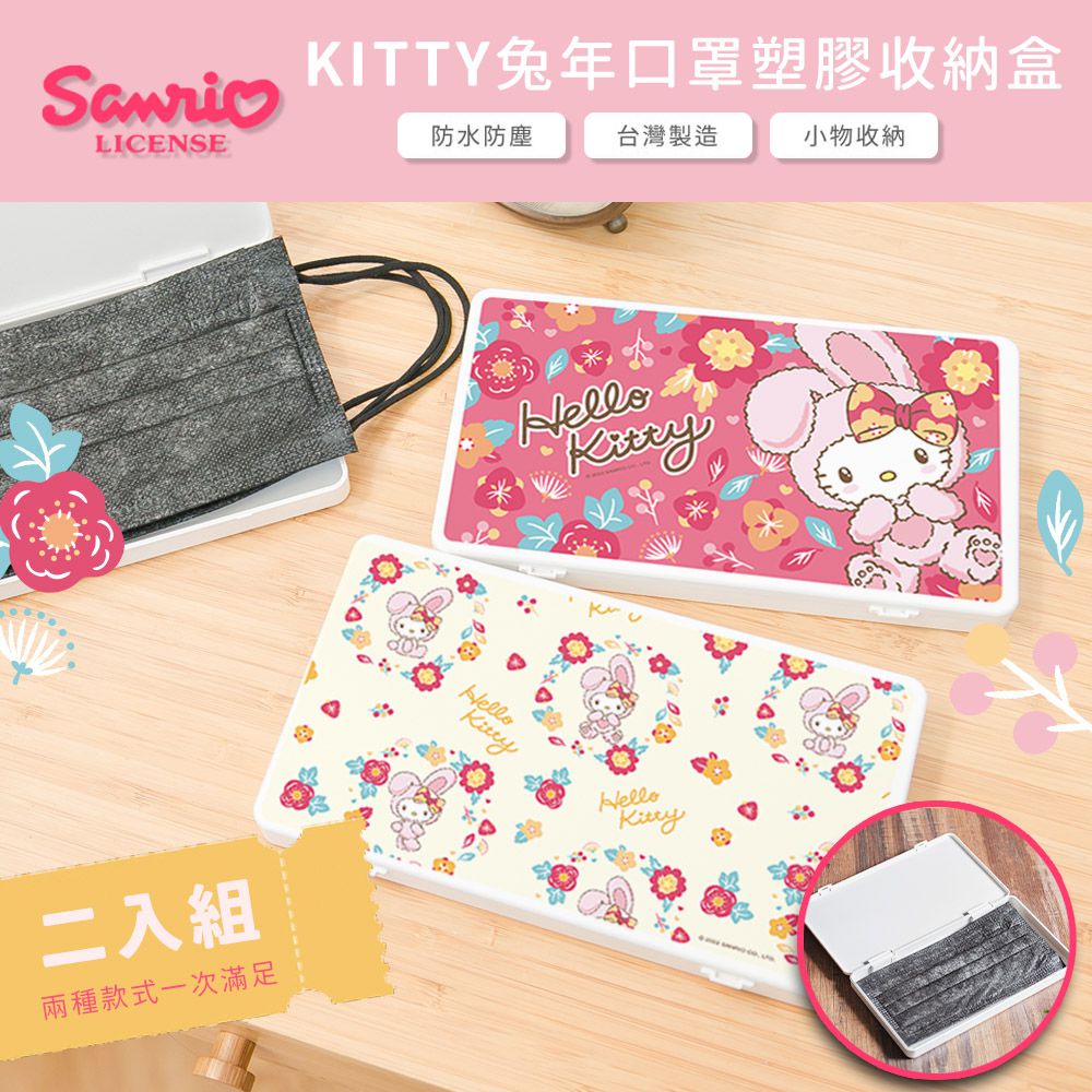 三麗鷗Sanrio 兔年KITTY 二入組 隨身口罩收納盒 /口罩盒/置物盒/零錢盒/鉛筆盒 (KT兔年花布+KT兔年桃紅)