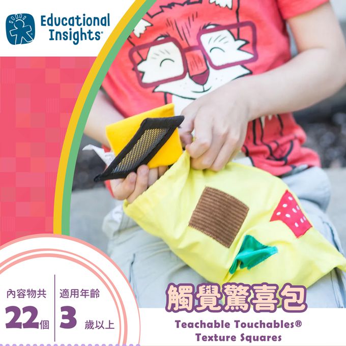 美國 Educational Insights - 觸覺驚喜包