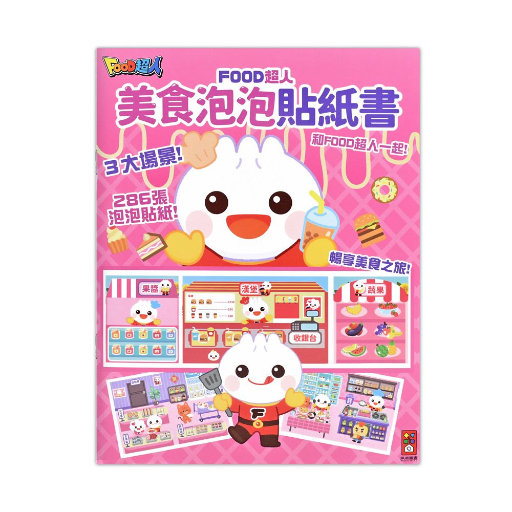 美食泡泡貼紙書-FOOD超人