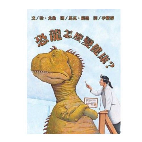 恐龍怎麼變健康？-精裝