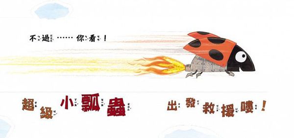 出發救援吧！超級小瓢蟲