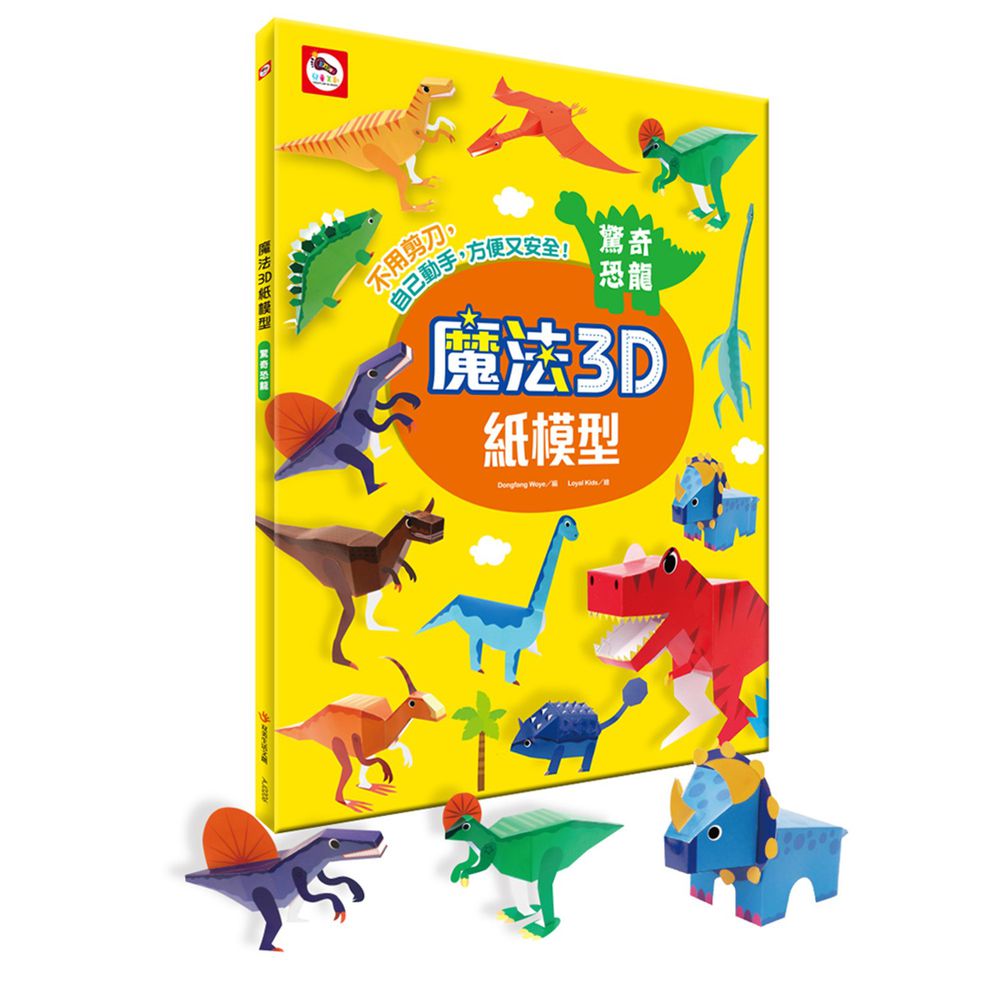 魔法3D紙模型：驚奇恐龍-12款恐龍造型立體紙模型