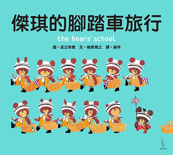 日本人氣繪本-傑琪的腳踏車旅行