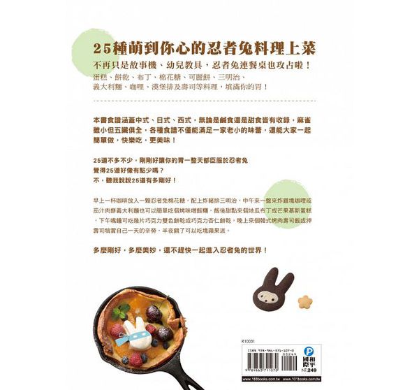 和平國際 - 多模多樣！忍者兔造型百變食譜-隨書附贈：一大一小兔子造型雙壓模