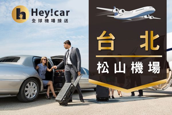臺灣全省到府機場接送服務 ❤ 出國真的可以不用這麼累！