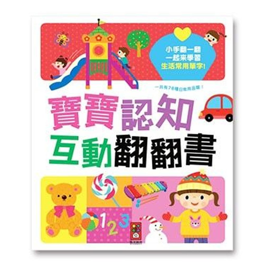 寶寶認知互動翻翻書*新版*-團購專案