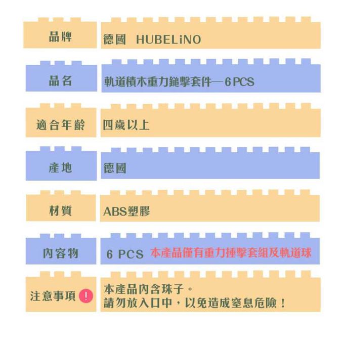 德國 HUBELiNO - 軌道積木重力捶擊套件組-6PCS