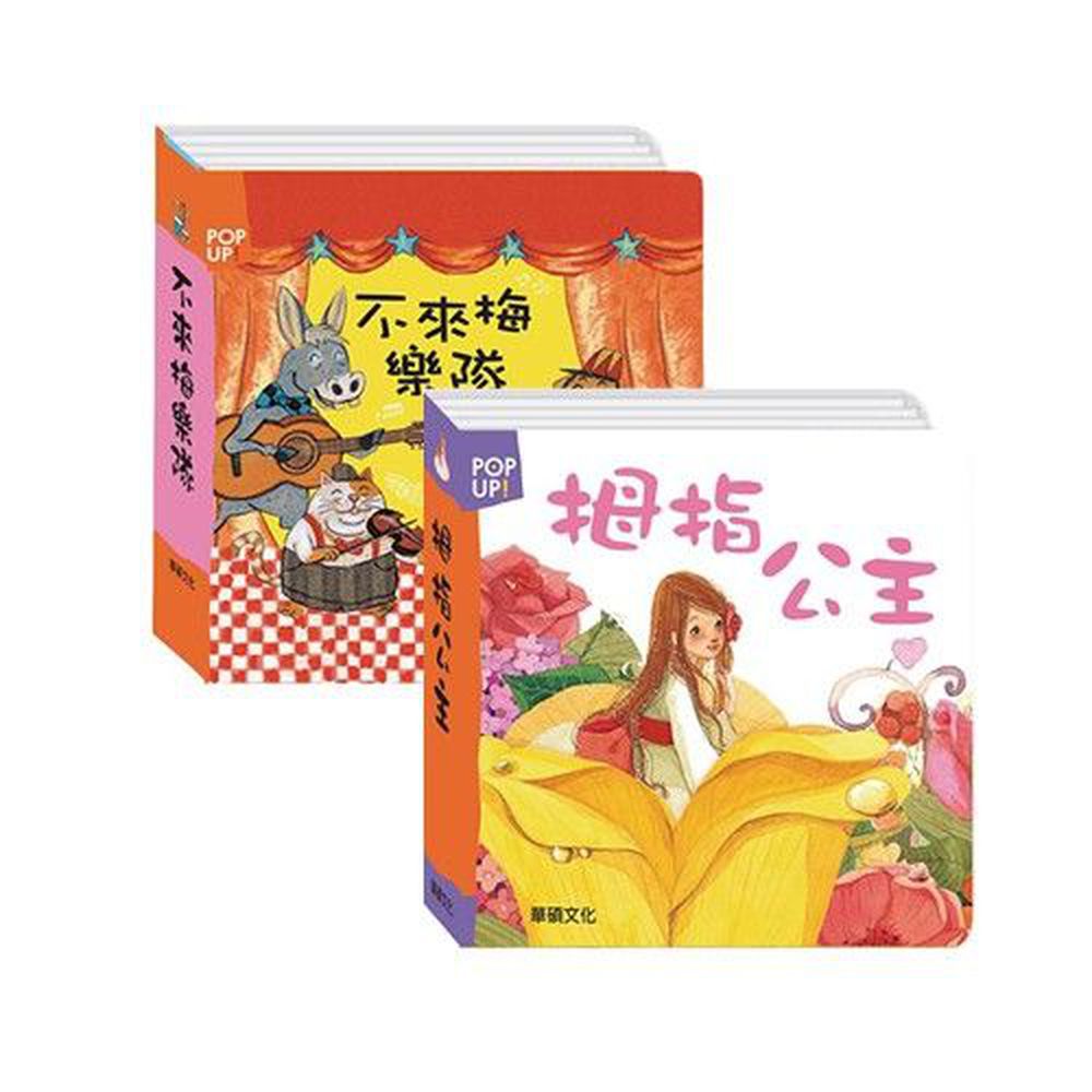 立體繪本套裝-2件組合-不來梅樂隊、拇指公主