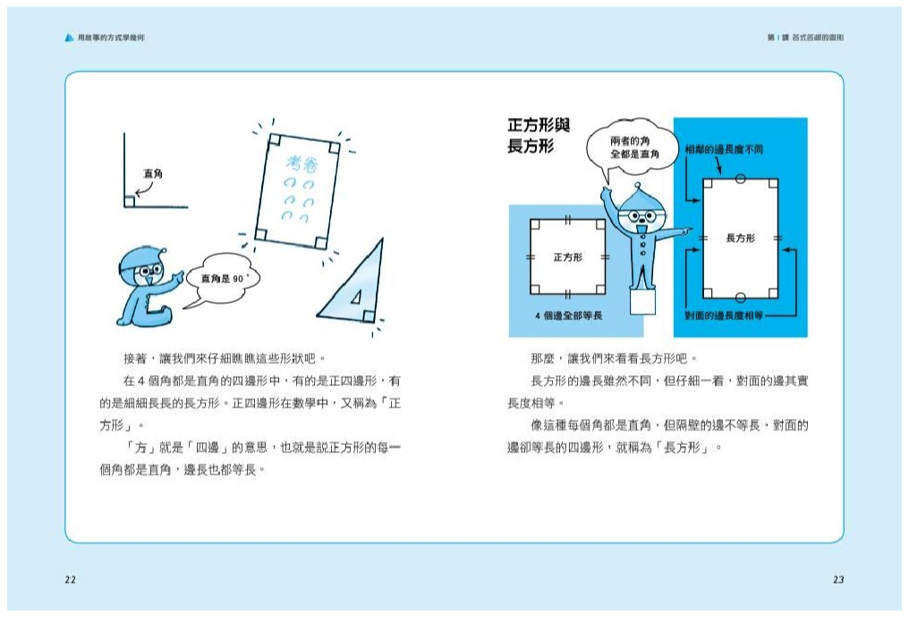 用故事的方式學幾何