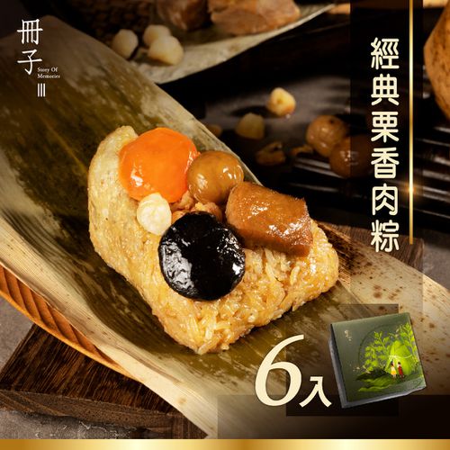 經典栗香肉粽禮盒(180gx6顆)-180gx6顆