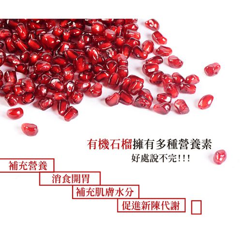 【即期良品】有機石榴原汁 (350mlx3瓶入) 效期：2025/08/08 (三瓶入/組)