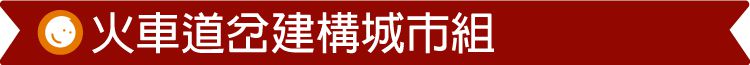 台灣 Mentari - 火車道岔建構城市組