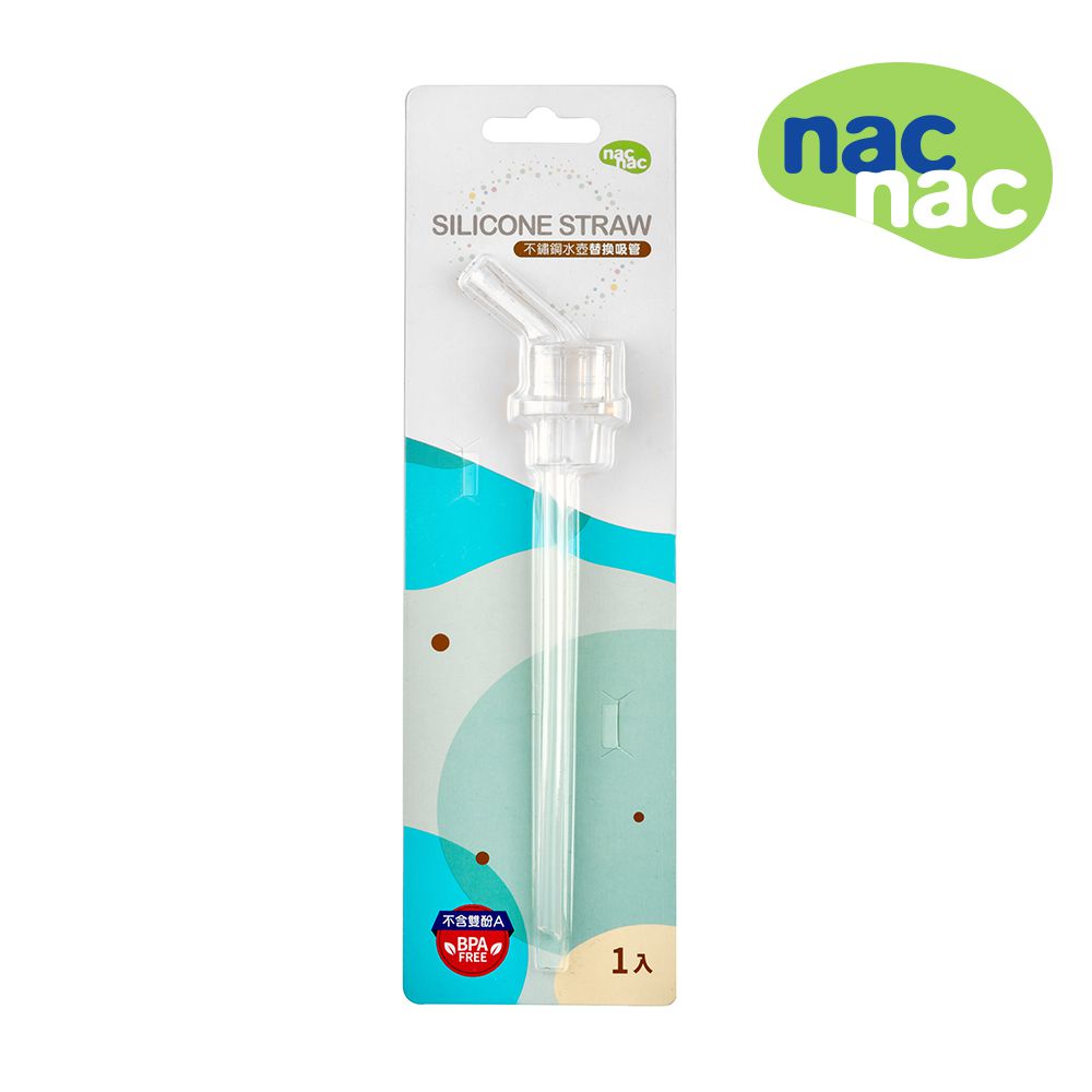 nac nac - 不鏽鋼水壺替換吸管-適用糖果熊/親子鹿款-350ml