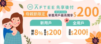 AFTEE 先享後付 母親節限定優惠 2026/4/15~5/20