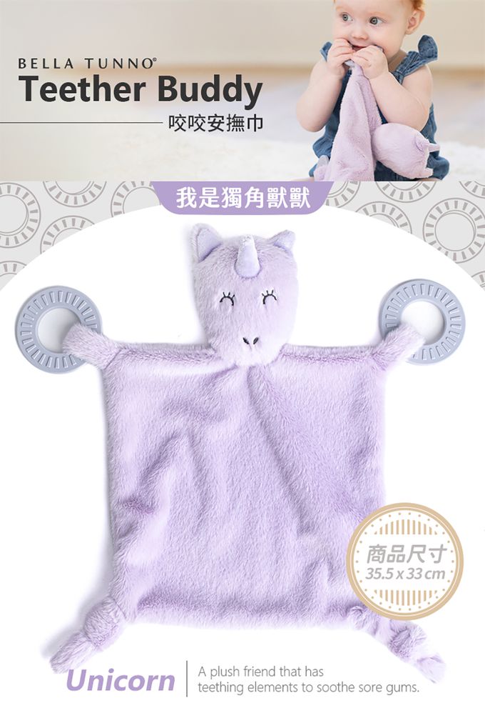 美國 BELLA TUNNO - 咬咬安撫巾-我是獨角獸獸