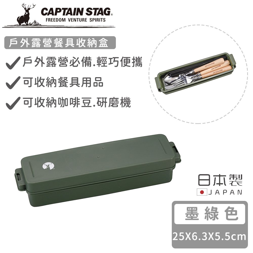 日本CAPTAIN STAG - 日本製戶外露營餐具收納盒 (墨綠色)
