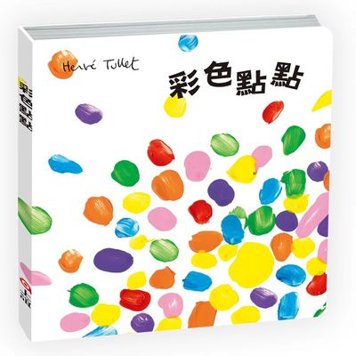 彩色點點-★榮獲法國女巫獎 /「好書大家讀」推薦