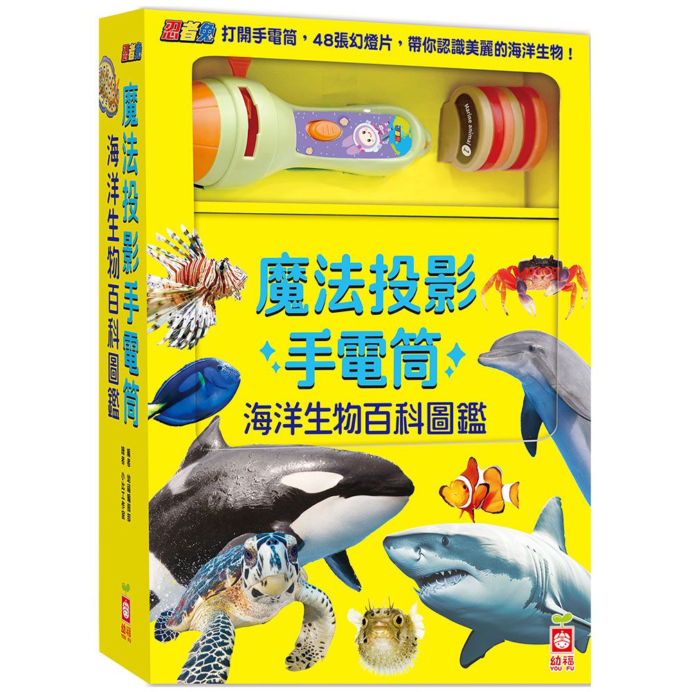 幼福文化 - 忍者兔魔法投影手電筒:海洋生物百科圖鑑