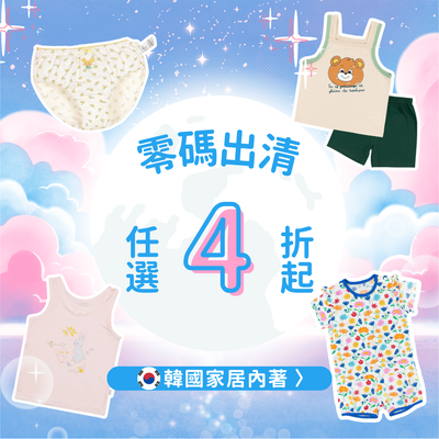 韓國家居服零碼出清 ✿ 撿便宜趁現在，也有內衣褲哦！