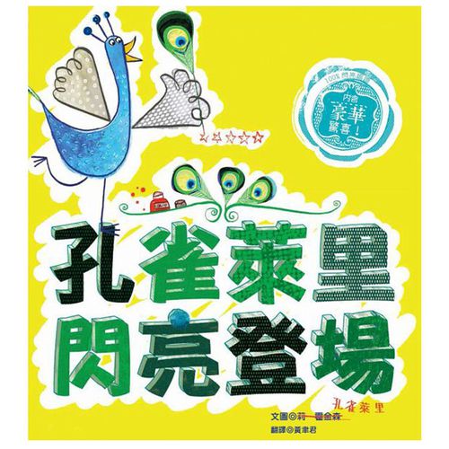 孔雀萊里閃亮登場