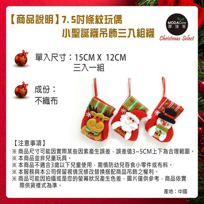 MODACore 摩達客 - 7.5吋條紋玩偶小聖誕襪吊飾三入組