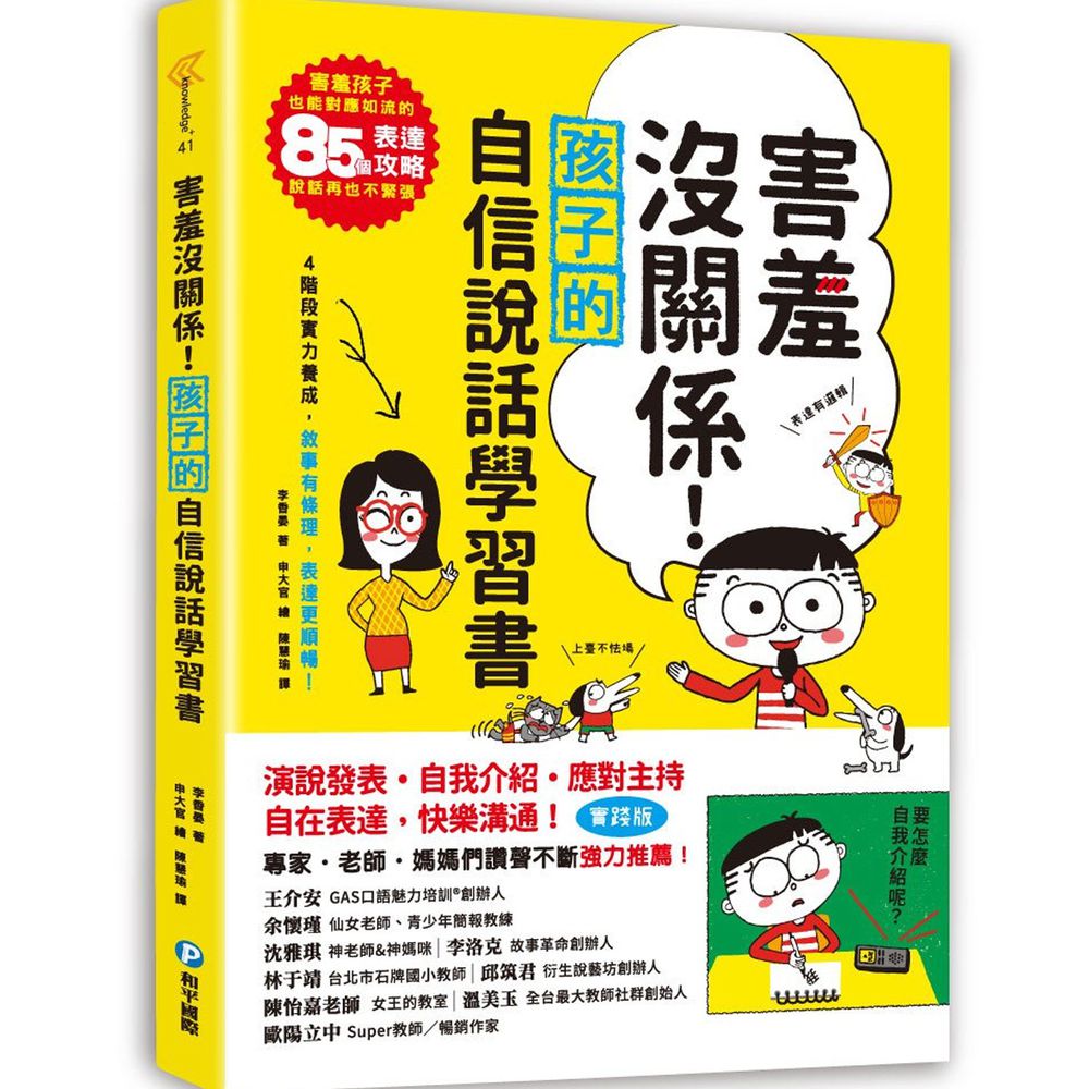 害羞沒關係!孩子的自信說話學習書