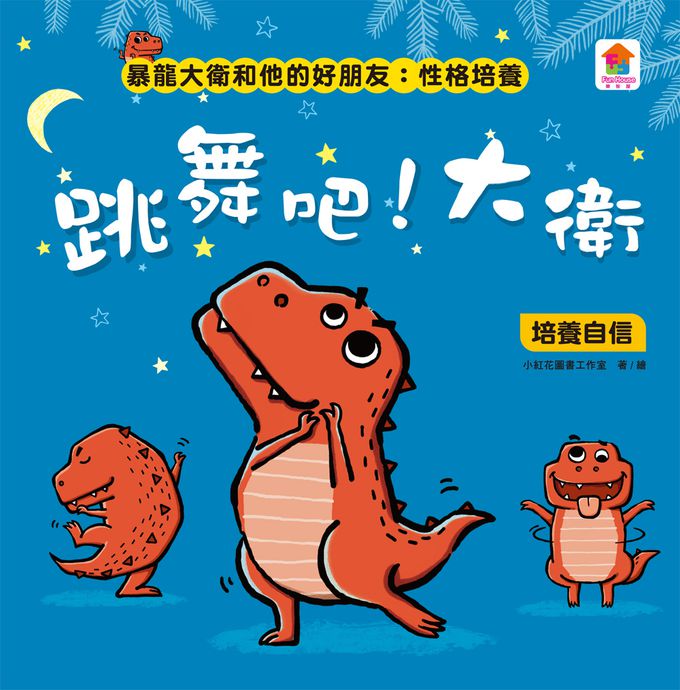 暴龍大衛和他的好朋友：性格培養(全八冊)-都是皮皮惹的禍：學會誠實+了不起的妞妞：學會獨立+安安，別怕！：學會勇敢+山的那邊是什麼？：勇於探索+誰是蛋蛋的媽媽？：培養責任感+候補球員：學會堅持+跳舞吧！大衛：培養自信+最好聽的故事：沉著冷靜