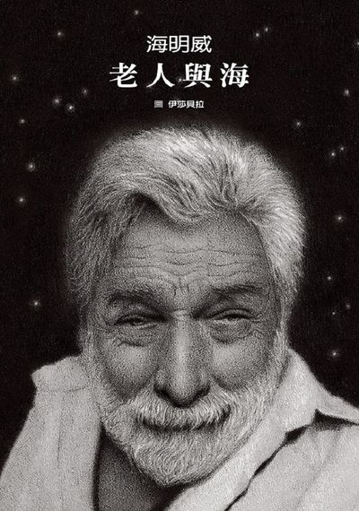 老人與海