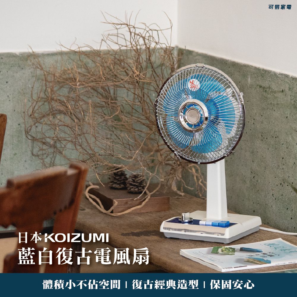 日本KOIZUMI 10吋復古電風扇 ( 藍/綠 )-藍白、綠白-2.1kg