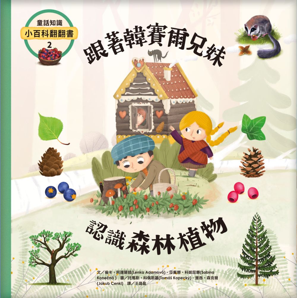 童話知識小百科翻翻書2跟著韓賽爾兄妹認識森林植物