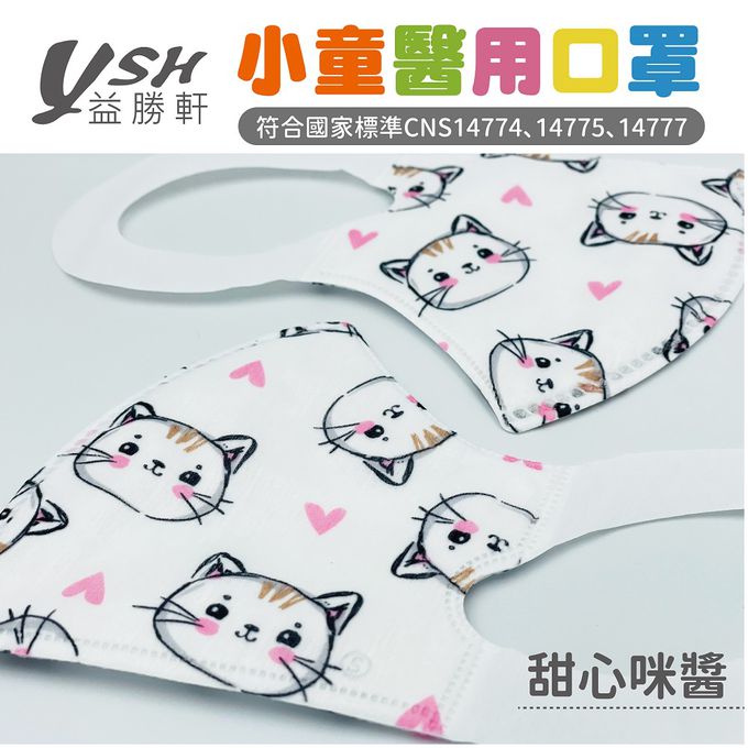 YSH 益勝軒 - 小童/兒童醫療級3D立體口罩/台灣製-甜心咪醬 (16x11cm-建議5-7歲)-50入/盒(未滅菌)