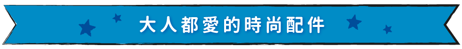 大人都愛的時尚配件😎