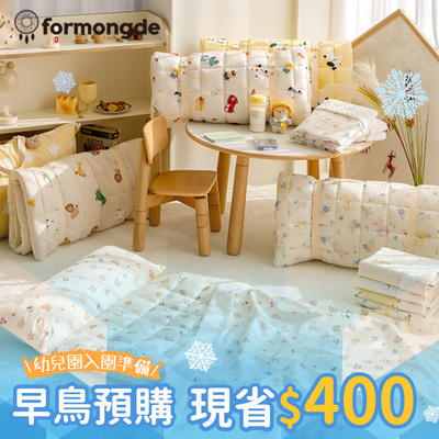 【早鳥預購省$400】韓國製國民午睡睡袋 Formongde 高級純棉Ｘ四季可用