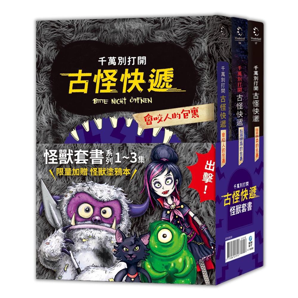 千萬別打開!古怪快遞:怪獸套書(限量加贈怪獸塗鴉本)