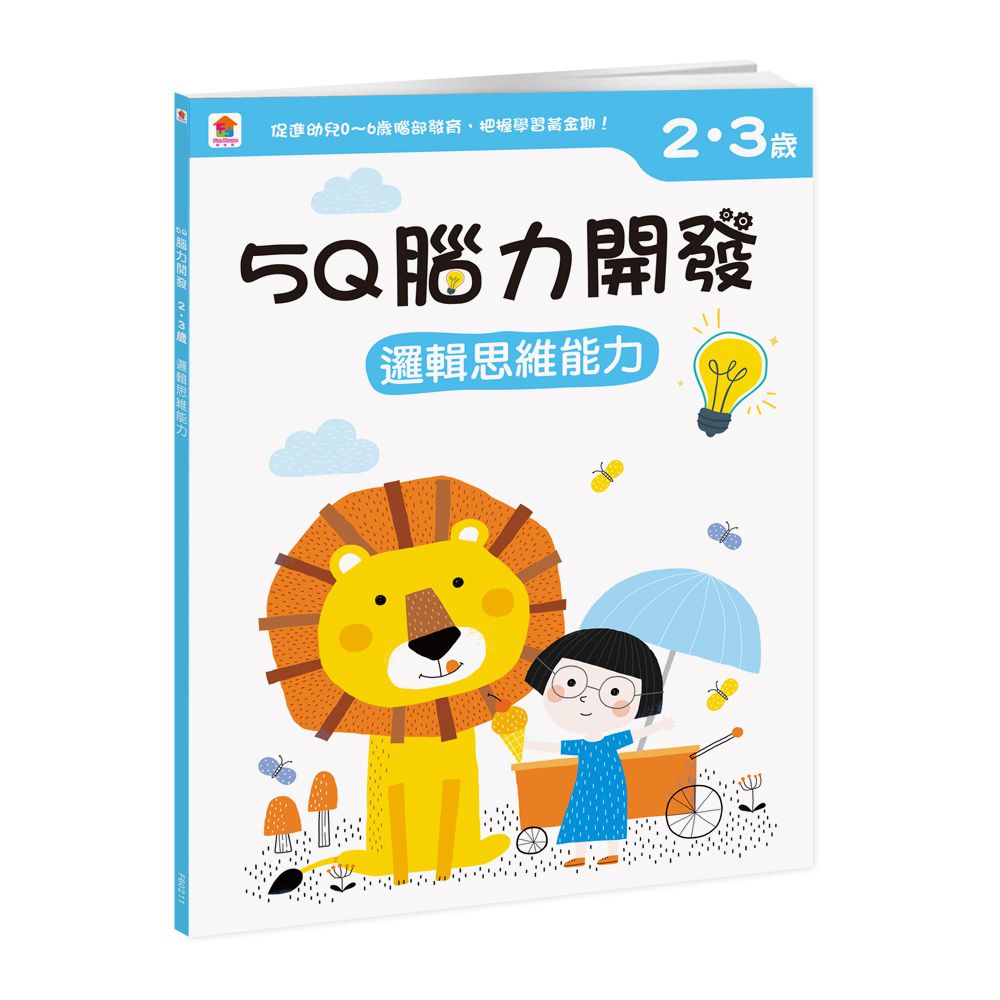 5Q腦力開發：2-3歲（邏輯思維能力）-含:1本練習本+76張貼紙